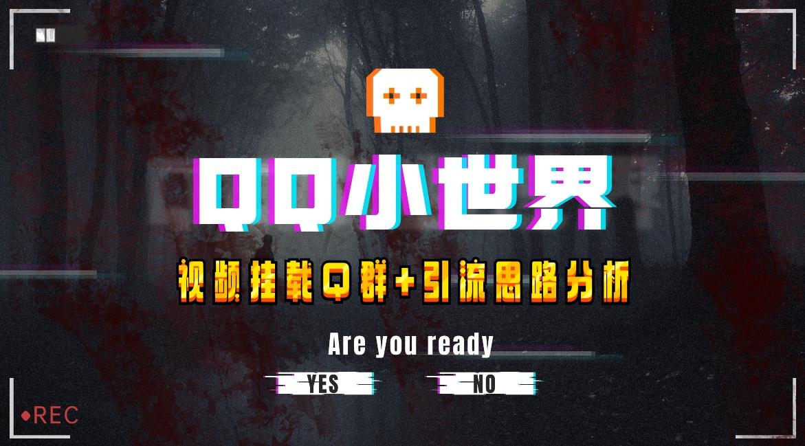 【全网首发】QQ小世界_Q群挂载教程+引流思路分析-89网创