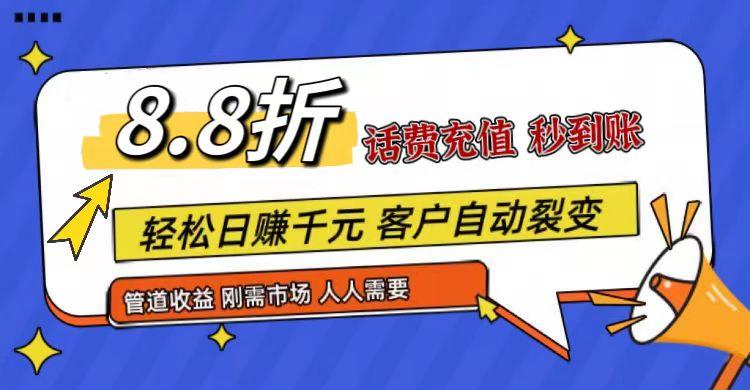 王炸项目刚出，88折话费快充，人人需要，市场庞大，推广轻松，补贴丰厚，话费分润…-89网创