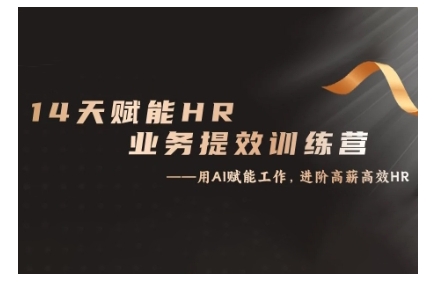 14天ChatGPT赋能HR业务提效训练营，从小白到应用高手-89网创