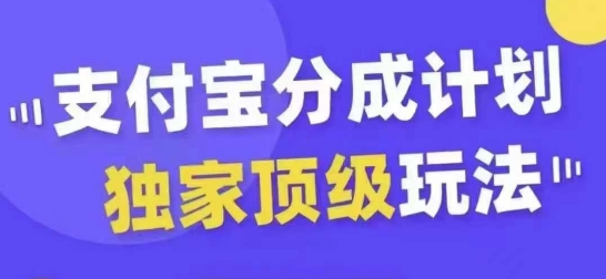 支付宝分成计划独家顶级玩法，从起号到变现，无需剪辑基础，条条爆款，天天上热门-89网创