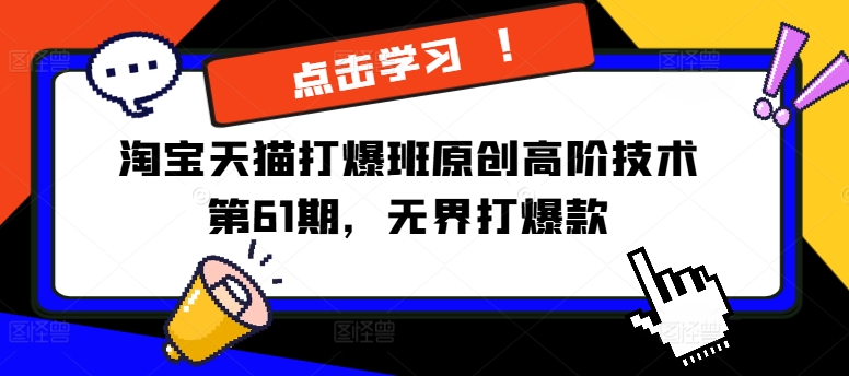 淘宝天猫打爆班原创高阶技术第61期，无界打爆款-89网创