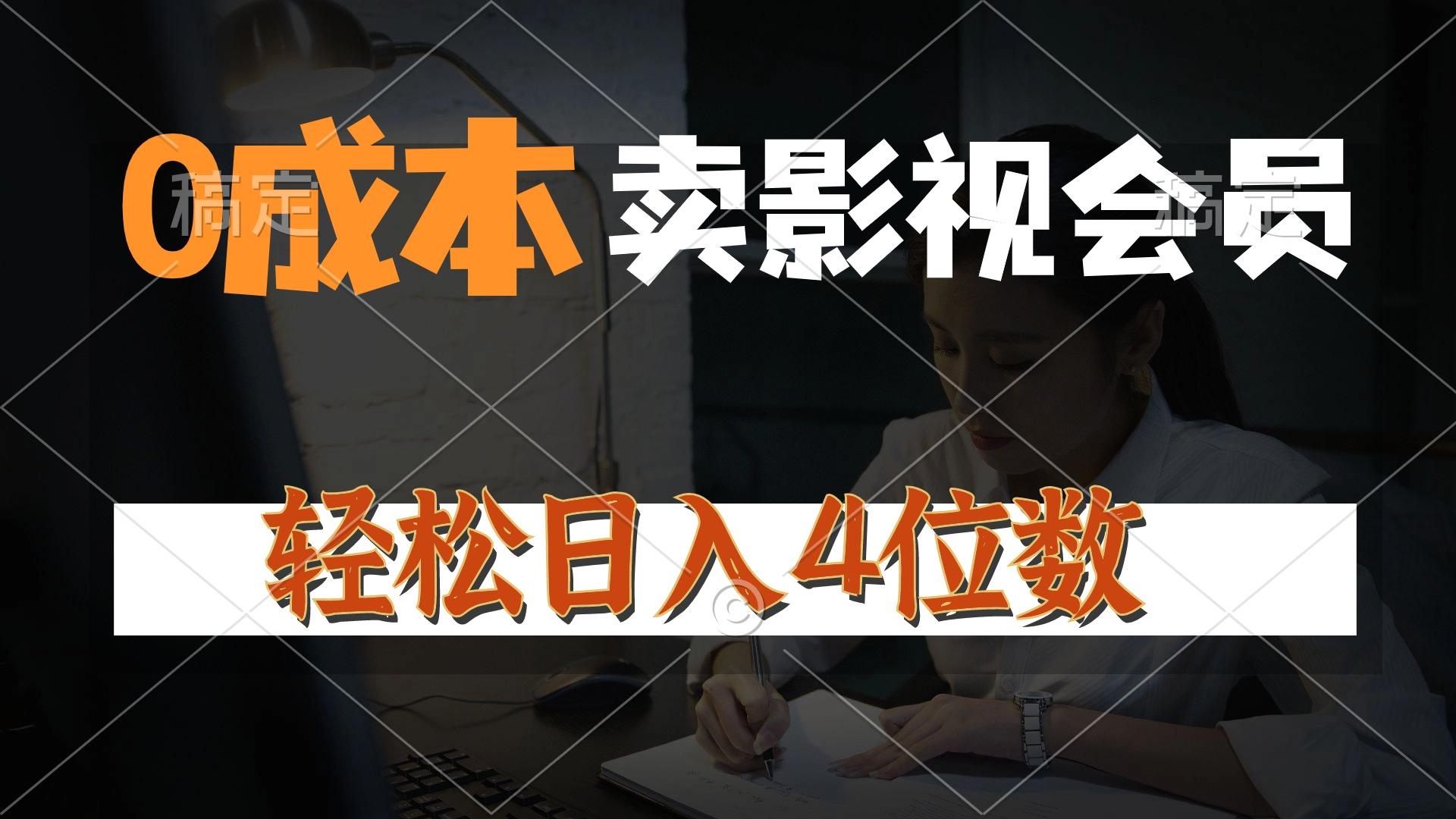 0成本售卖影视会员，一天上百单，轻松日入4位数，月入3w+-89网创