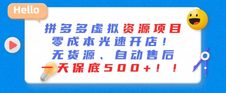 最新拼多多虚拟资源项目，零成本光速开店，无货源、自动回复，一天保底500+【揭秘】-89网创