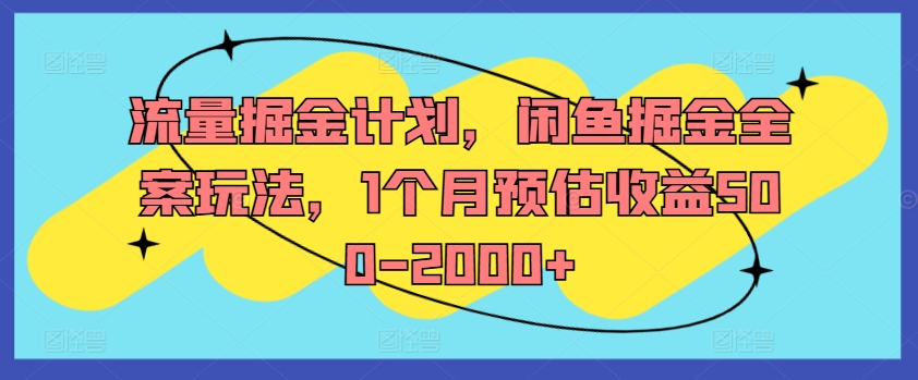 流量掘金计划，闲鱼掘金全案玩法，1个月预估收益500-2000+-89网创
