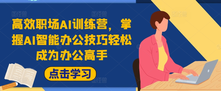 高效职场AI训练营，掌握AI智能办公技巧轻松成为办公高手，提升工作效率!-89网创