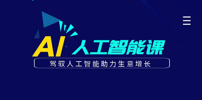 更懂商业的AI人工智能课，驾驭人工智能助力生意增长(更新106节)-89网创