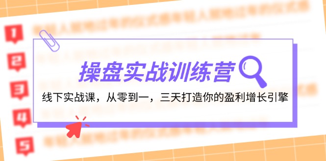 操盘实操训练营：线下实战课，从零到一，三天打造你的盈利增长引擎-89网创