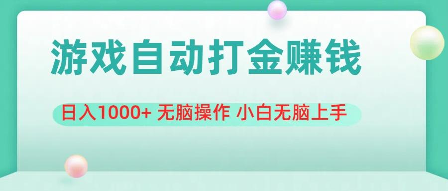 游戏全自动搬砖，日入1000+ 无脑操作 小白无脑上手-89网创