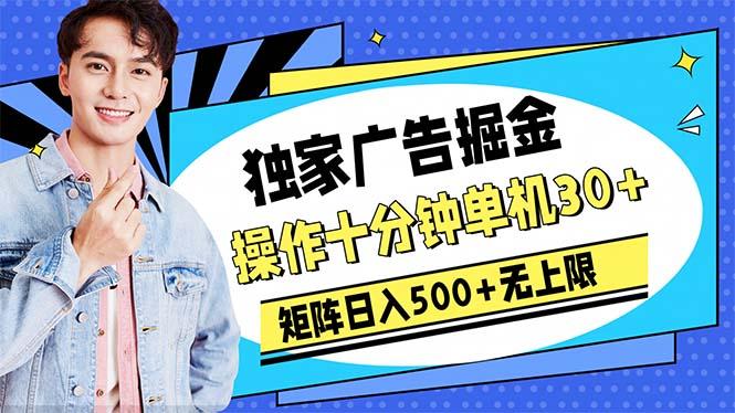 广告掘金，操作十分钟单机30+，矩阵日入500+无上限-89网创