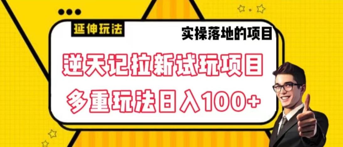 逆天记拉新试玩搬砖项目，日入100+-89网创