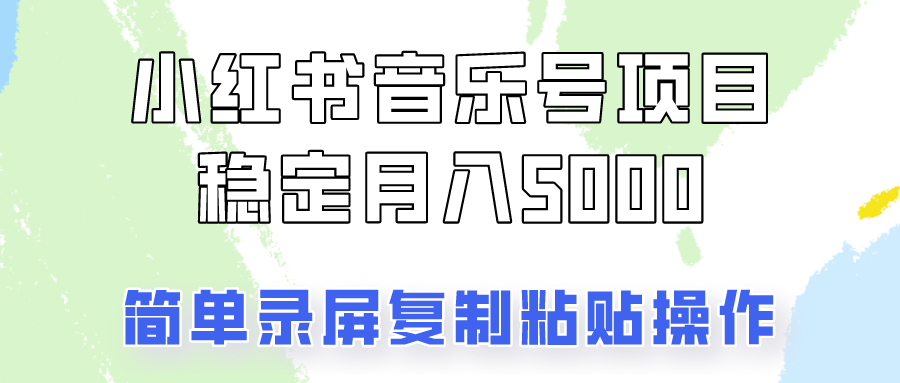 通过音乐号变现，简单的复制粘贴操作，实现每月5000元以上的稳定收入-89网创