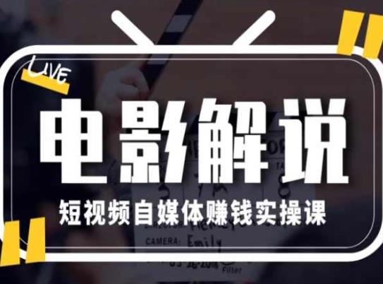 电影解说短视频自媒体赚钱实操课，教你做电影解说短视频，月赚1万-89网创