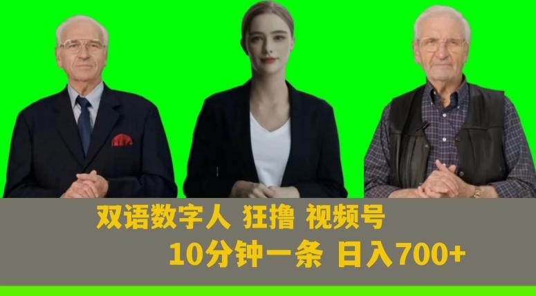 Ai生成双语数字人狂撸视频号，日入700+内附251G素材【揭秘】-89网创