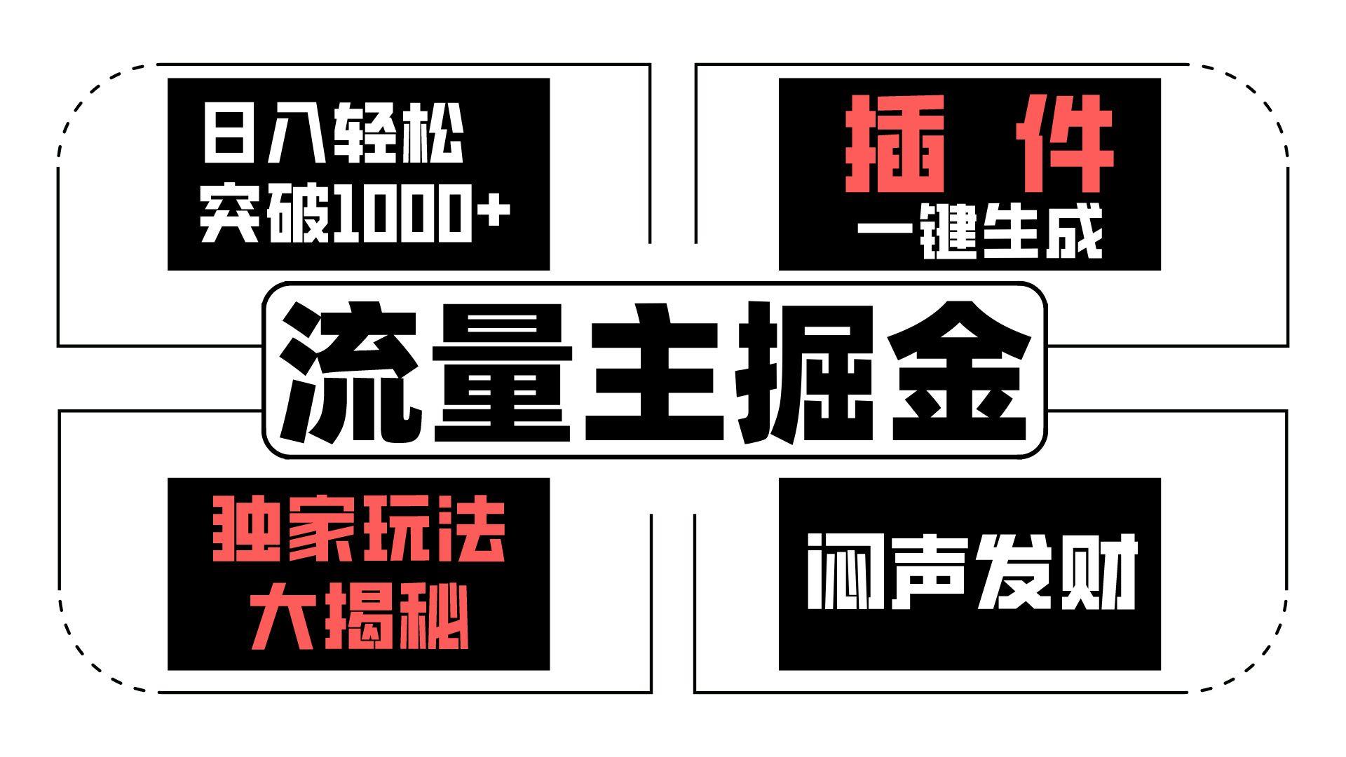流量主掘金日入轻松突破1000+，一键生成，独家玩法大揭秘，闷声发财 【原创新玩法】-89网创