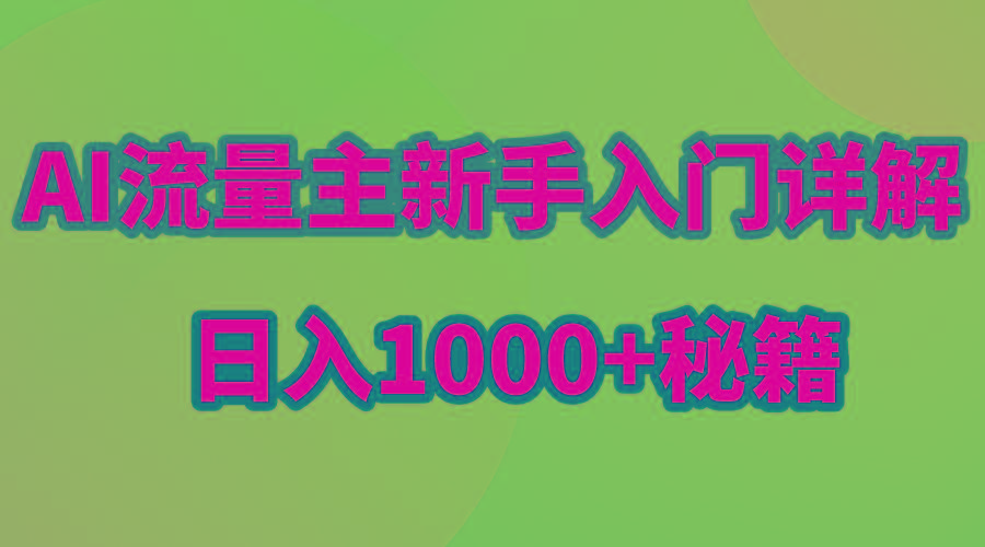 AI流量主新手入门详解公众号爆文玩法，公众号流量主日入1000+秘籍-89网创