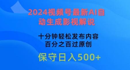 2024视频号最新AI自动生成影视解说，十分钟轻松发布内容，百分之百过原创【揭秘】-89网创