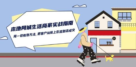 本地同城生活·商家实战指南：用一切有效方法，把客户从线上引流到店成交-89网创