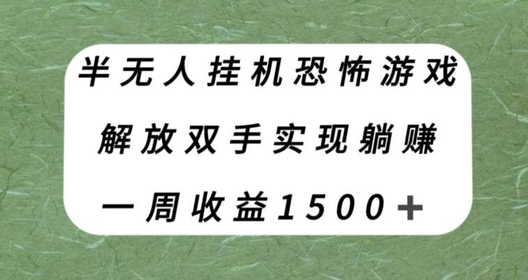 半无人挂机恐怖游戏，解放双手实现躺赚，单号一周收入1500+【揭秘】-89网创
