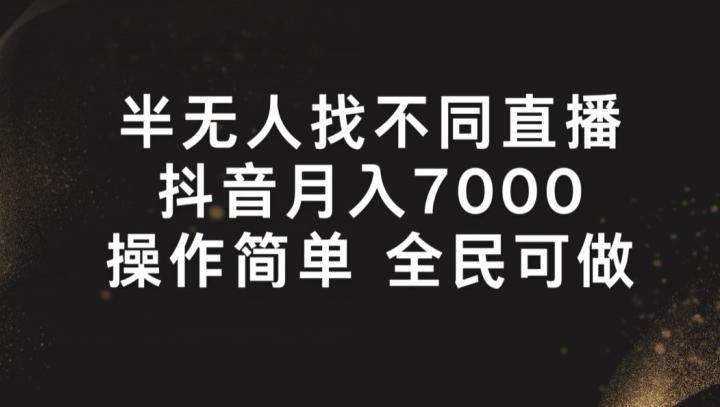 半无人找不同直播，月入7000+，操作简单 全民可做【揭秘】-89网创