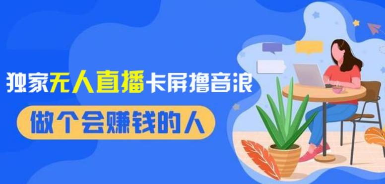 2024独家无人直播卡屏撸音浪，12月新出教程，收益稳定，无需看守，轻松上手日入1000+【揭秘】-89网创