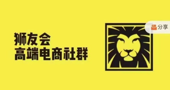 狮友会·【千万级电商卖家社群】，更新2024.5.26跨境主题研讨会-89网创