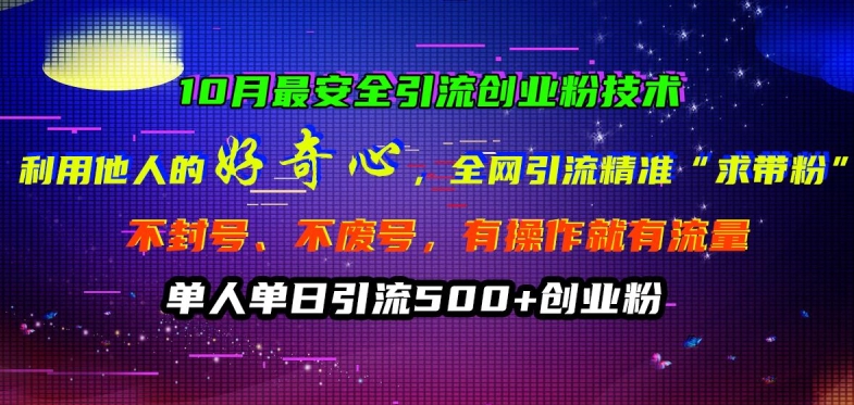 10月最安全引流创业粉技术，利用他人的好奇心全网引流精准“求带粉”不封号、不废号【揭秘】-89网创