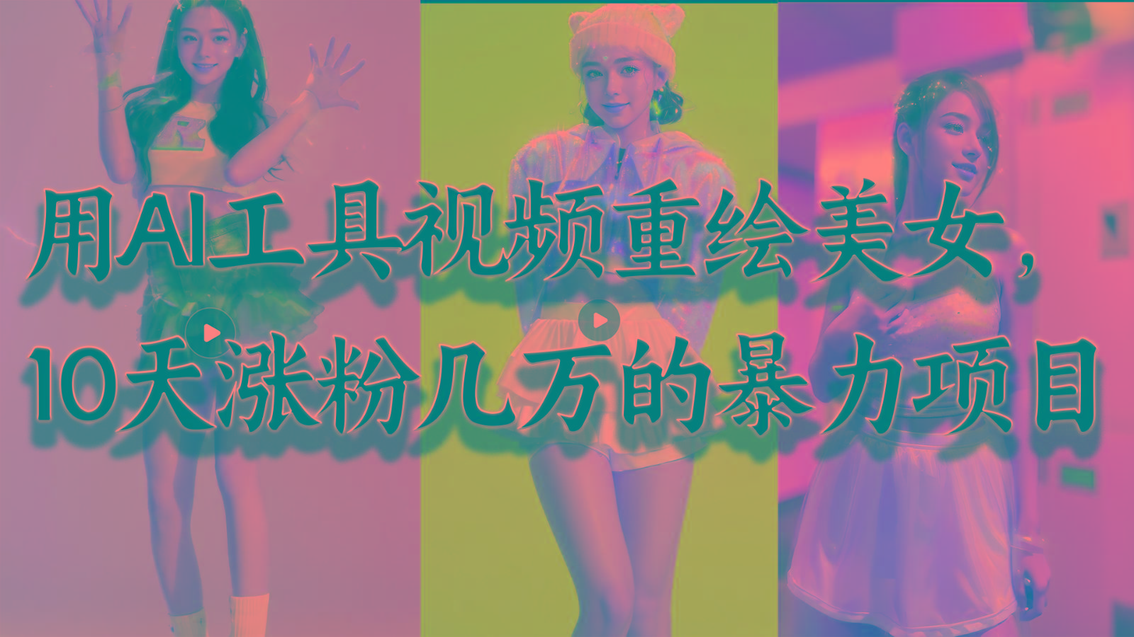 用AI工具视频重绘美女，10天涨粉几万的暴力项目，普通人逆袭的不二之选-89网创
