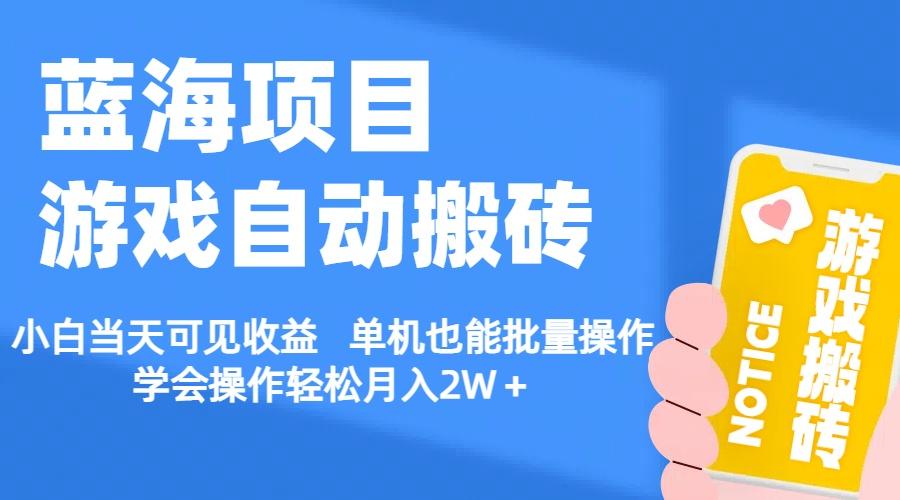 【蓝海项目】游戏自动搬砖 小白当天可见收益 单机也能批量操作 学会操…-89网创