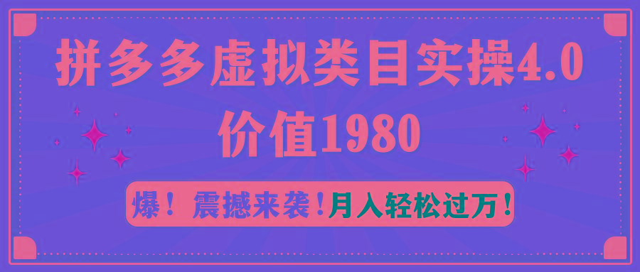 拼多多虚拟类目实操4.0：月入轻松过万，价值1980-89网创