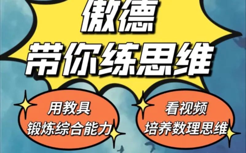 傲德带你练思维（1-6年级）课程-89网创