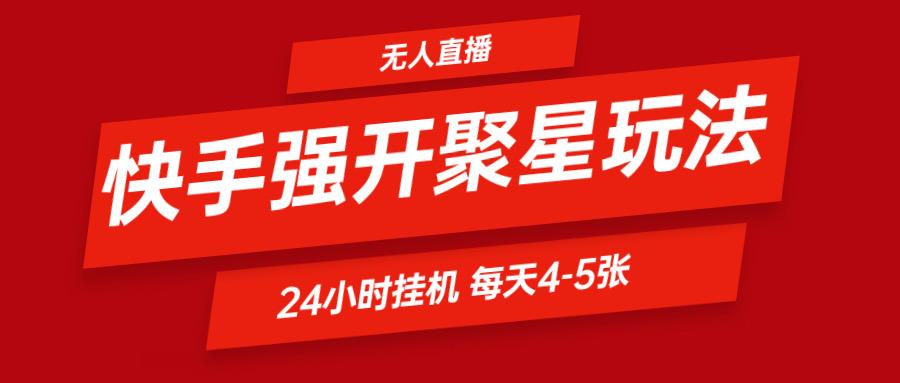 快手0粉开通聚星新玩法 挂机玩法自动规避 日赚500很轻松-89网创