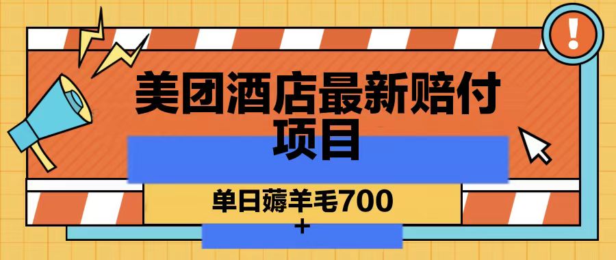 美团酒店最新赔付项目，单日薅羊毛700-89网创