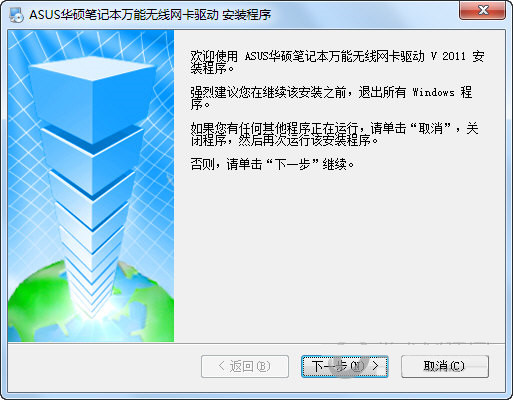 华硕笔记本万能无线网卡驱动 v2011 官方安装版-89网创