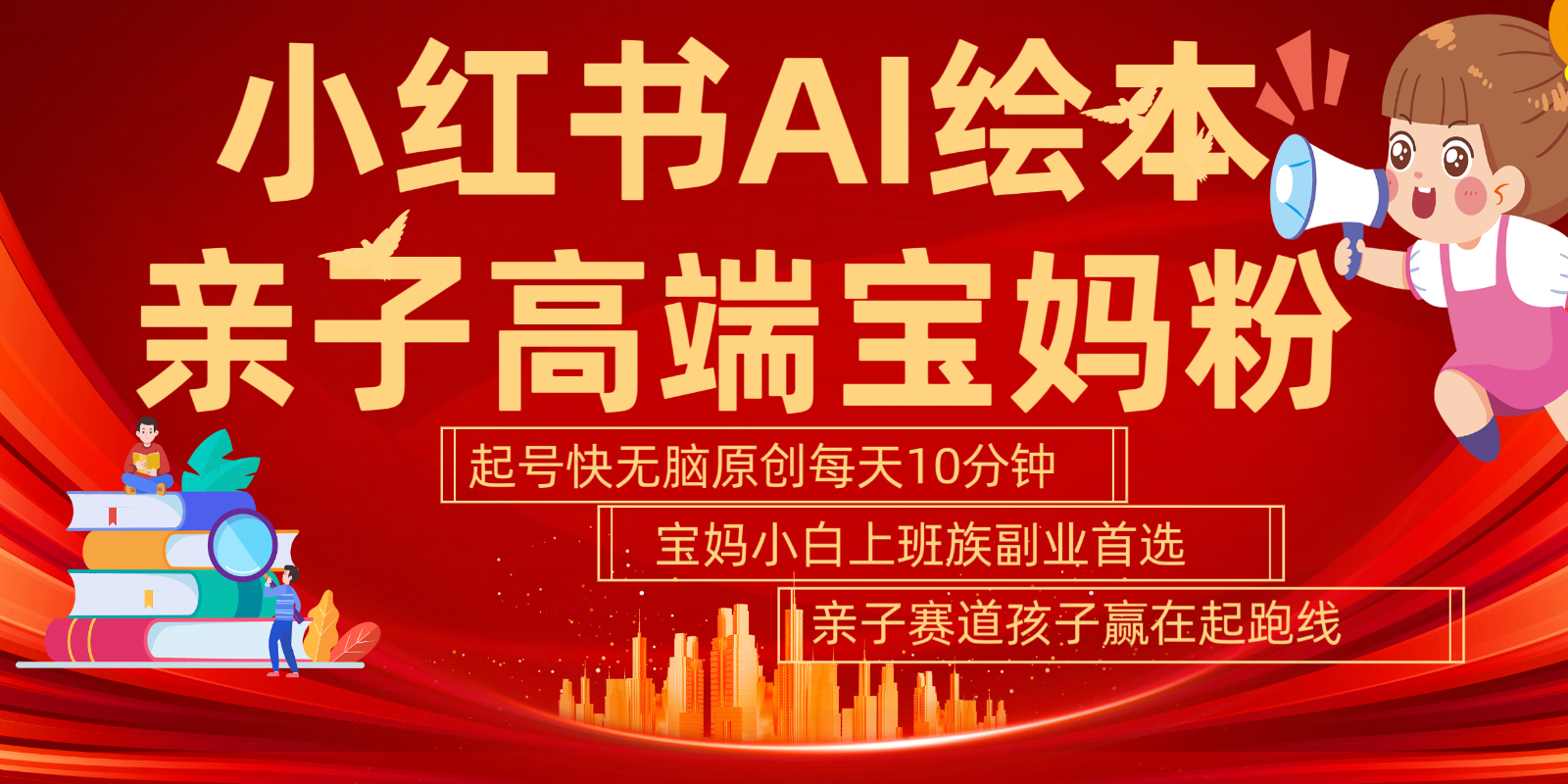 小红书AI绘本亲子赛道 高端宝妈粉 起号快五分钟无脑原创 小白宝妈上班族轻松玩赚副业-89网创