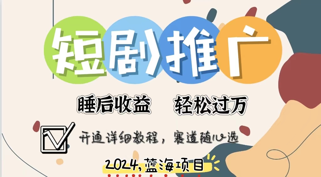 拥有睡眠收益的短剧推广大风口项目，十分钟学会，多赛道选择，月入五位数-89网创