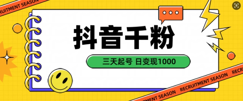 抖音千粉项目，自然涨粉变现，三天起号，日变现1k【揭秘】-89网创