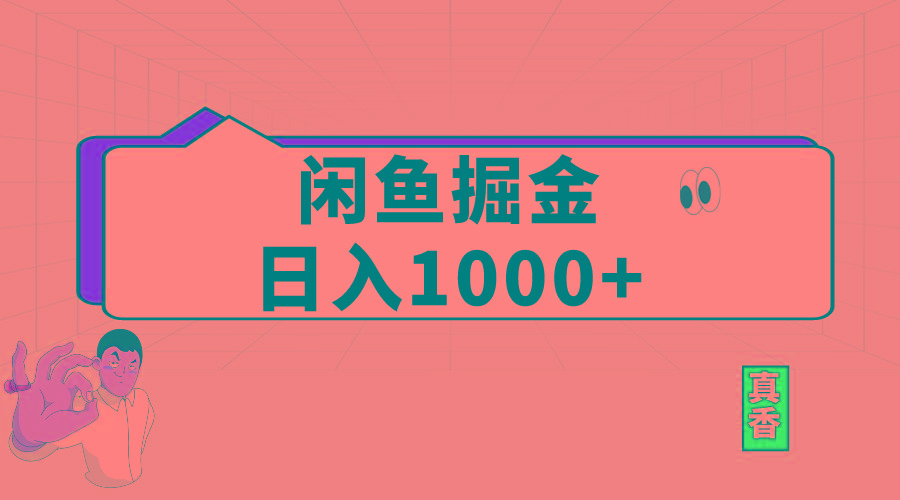 闲鱼暴力掘金项目，轻松日入1000+-89网创
