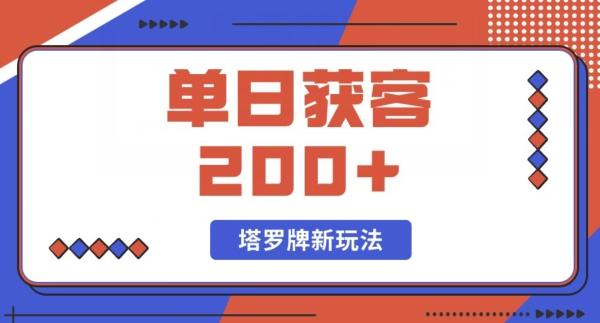 每日获客200+暴力塔罗牌玩法-89网创