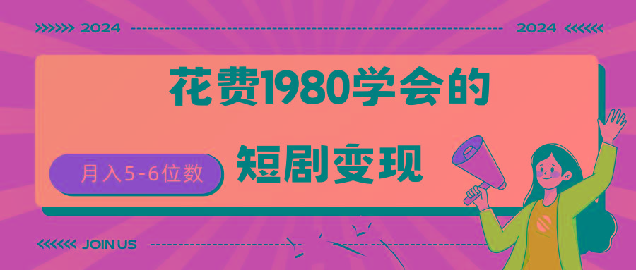 (9440期)短剧变现技巧 授权免费一个月轻松到手5-6位数-89网创