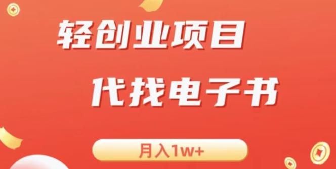 冷门暴力掘金项目，代找电子书，月入1W+-89网创