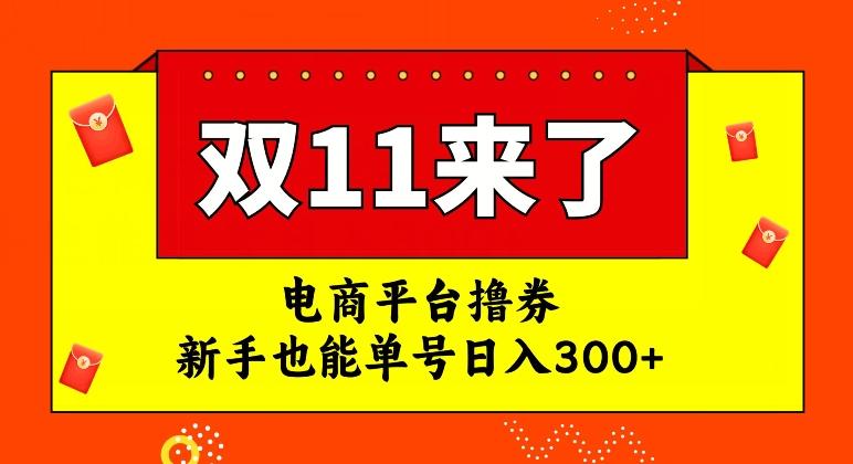 电商平台撸券，双十一红利期，新手也能单号日入300+【揭秘】-89网创