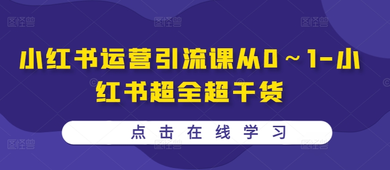 小红书运营引流课从0～1-小红书超全超干货-89网创