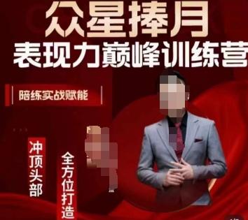 众星捧月表现力巅峰训练营，全方位打造，陪练实战赋能-89网创