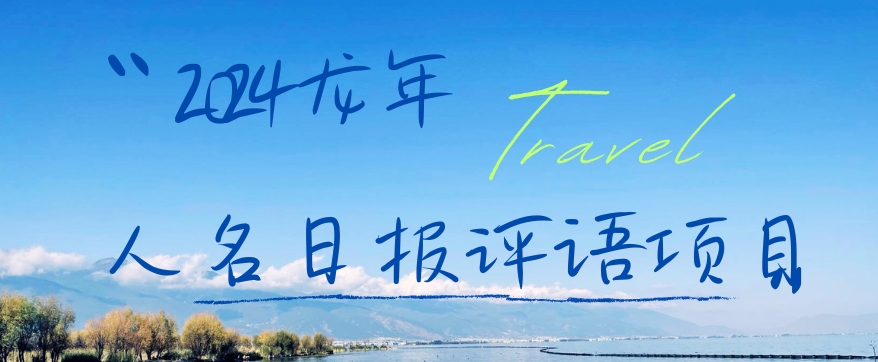 2024龙年人名日报评语项目，日入300加，年前吃肉【揭秘】-89网创