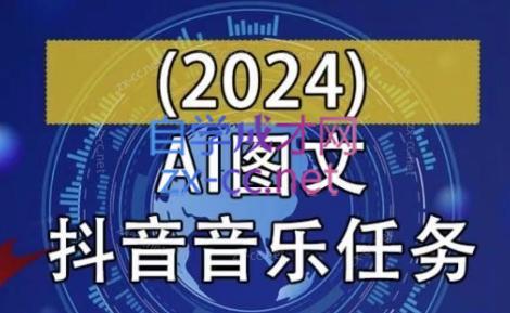 AI图文音乐短视频课(2024)-89网创