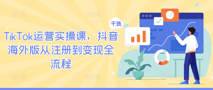 TikTok运营实操课，抖音海外版从注册到变现全流程-89网创