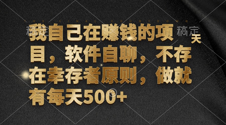我自己在赚钱的项目，软件自聊，不存在幸存者原则，做就有每天500+-89网创