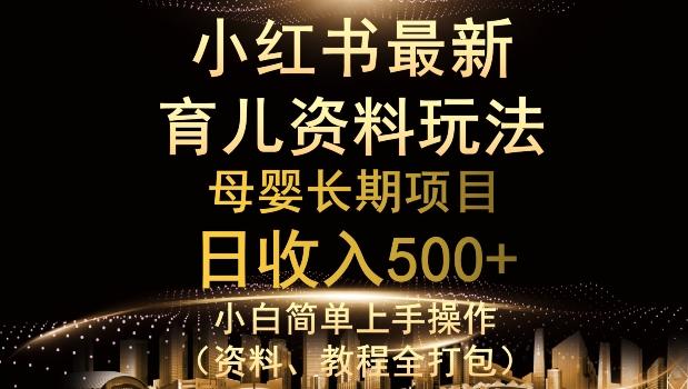 独特小红书母婴资料玩法，详细操作+变现逻辑，轻松日入500+-89网创