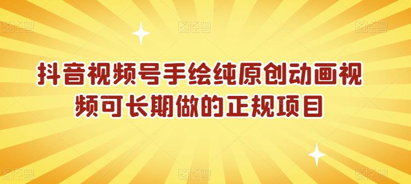 抖音视频号手绘纯原创动画视频可长期做的正规项目【揭秘】-89网创