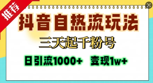 抖音自热流打法，三天起千粉号，单视频十万播放量，日引精准粉1000+-89网创